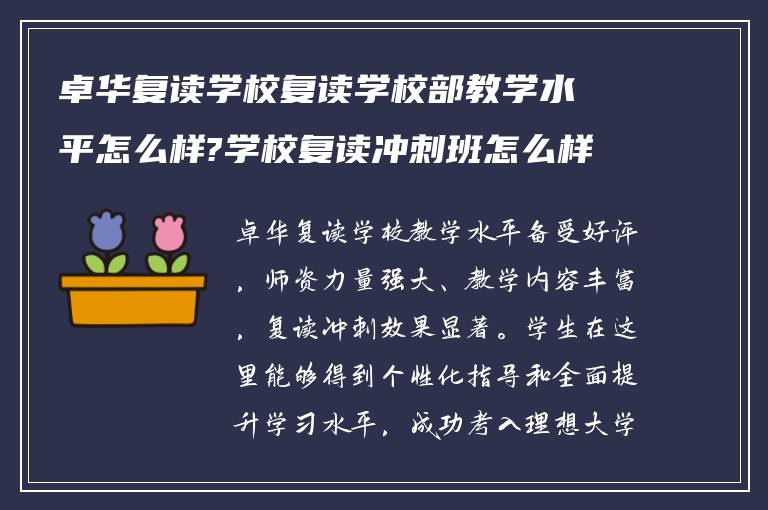 卓华复读学校复读学校部教学水平怎么样?学校复读冲刺班怎么样?