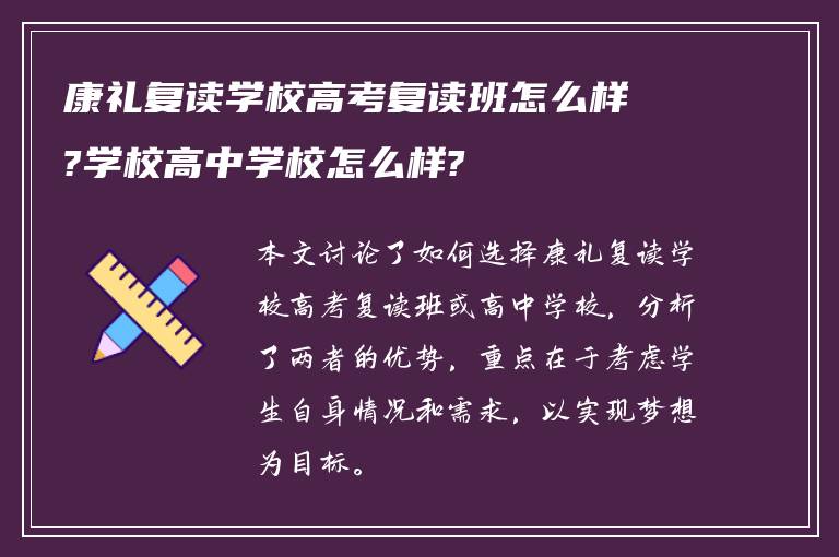 康礼复读学校高考复读班怎么样?学校高中学校怎么样?