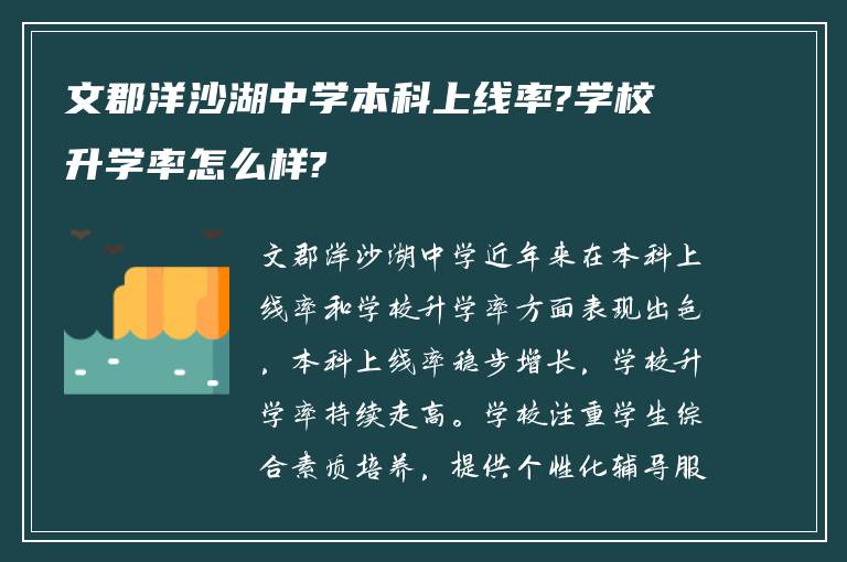 文郡洋沙湖中学本科上线率?学校升学率怎么样?