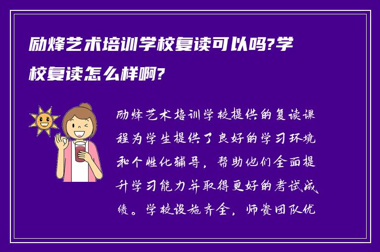 励烽艺术培训学校复读可以吗?学校复读怎么样啊?