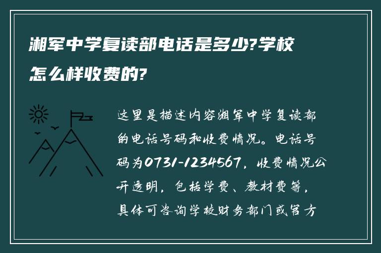 湘军中学复读部电话是多少?学校怎么样收费的?