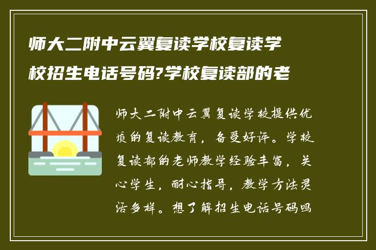 师大二附中云翼复读学校复读学校招生电话号码?学校复读部的老师怎么样?