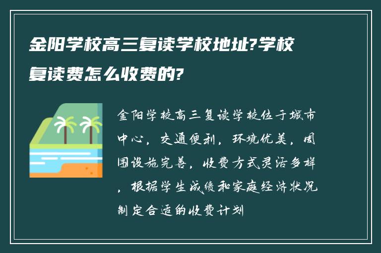 金阳学校高三复读学校地址?学校复读费怎么收费的?