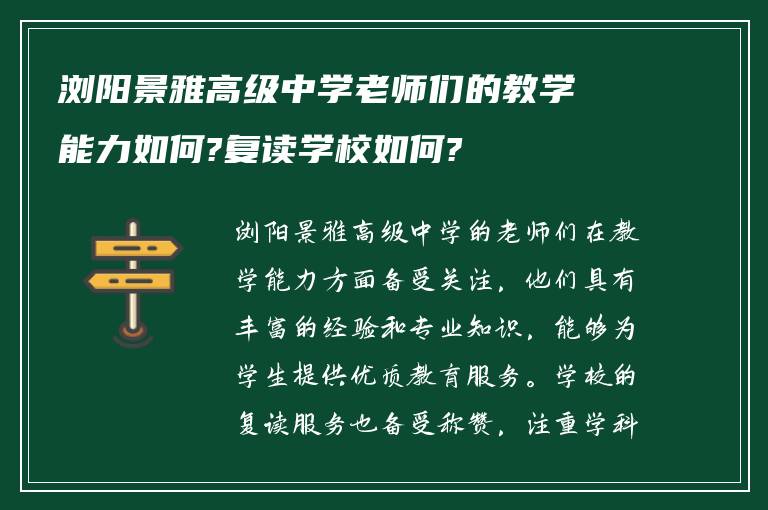 浏阳景雅高级中学老师们的教学能力如何?复读学校如何?