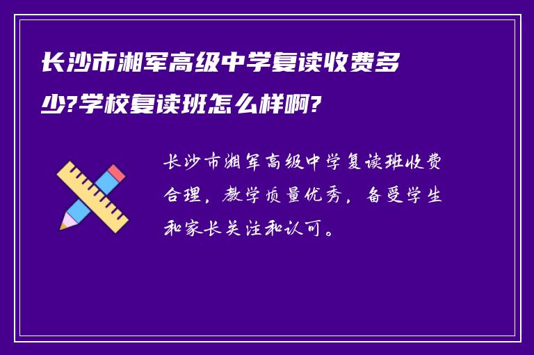 长沙市湘军高级中学复读收费多少?学校复读班怎么样啊?