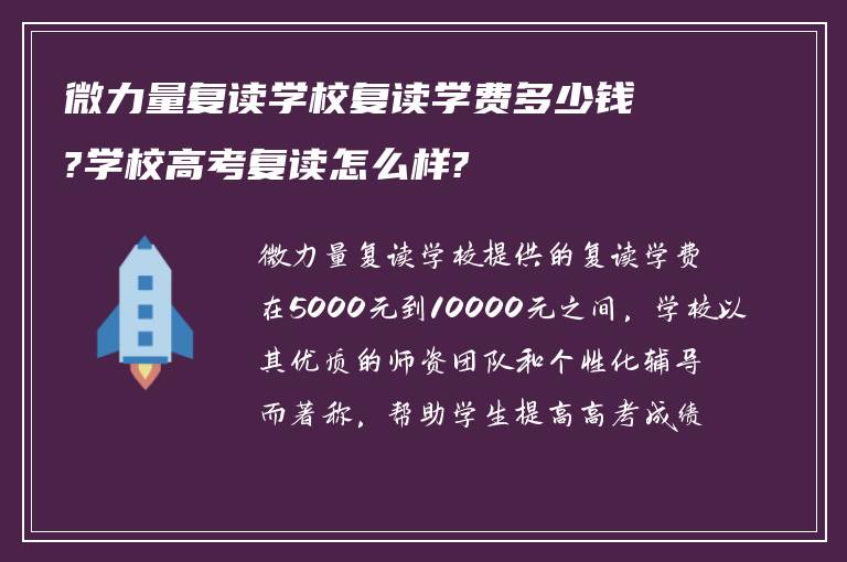 微力量复读学校复读学费多少钱?学校高考复读怎么样?