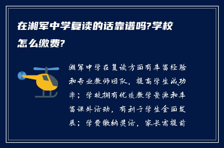 在湘军中学复读的话靠谱吗?学校怎么缴费?