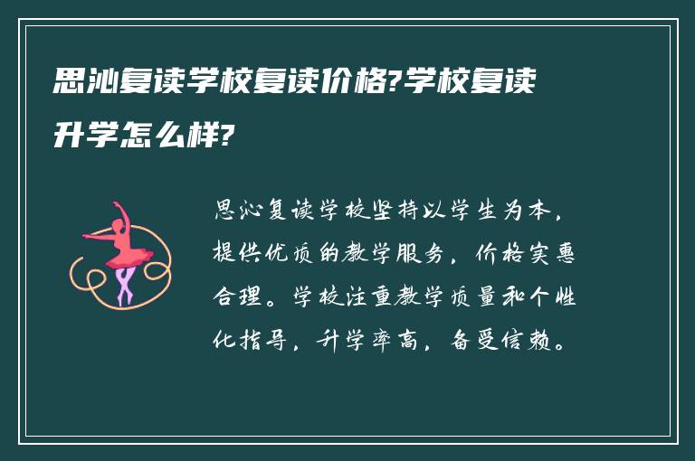 思沁复读学校复读价格?学校复读升学怎么样?