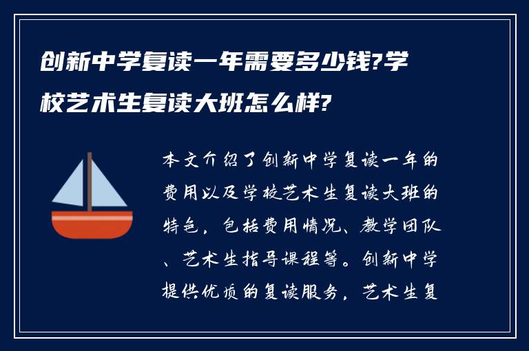 创新中学复读一年需要多少钱?学校艺术生复读大班怎么样?