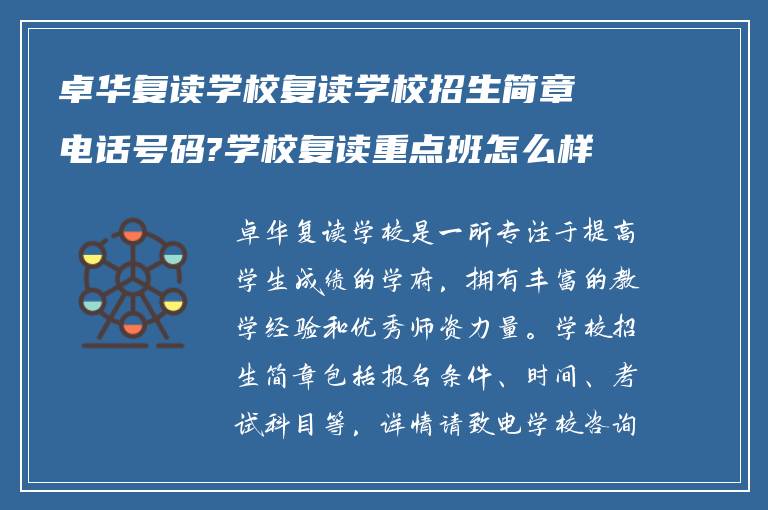 卓华复读学校复读学校招生简章电话号码?学校复读重点班怎么样?