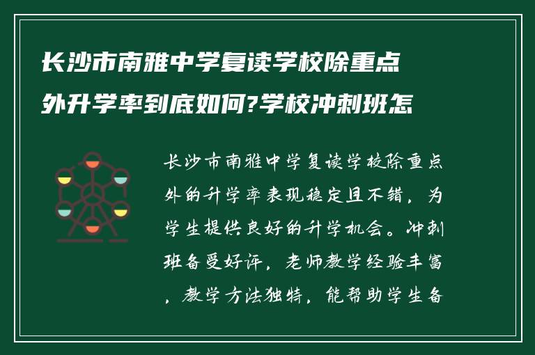 长沙市南雅中学复读学校除重点外升学率到底如何?学校冲刺班怎么样?