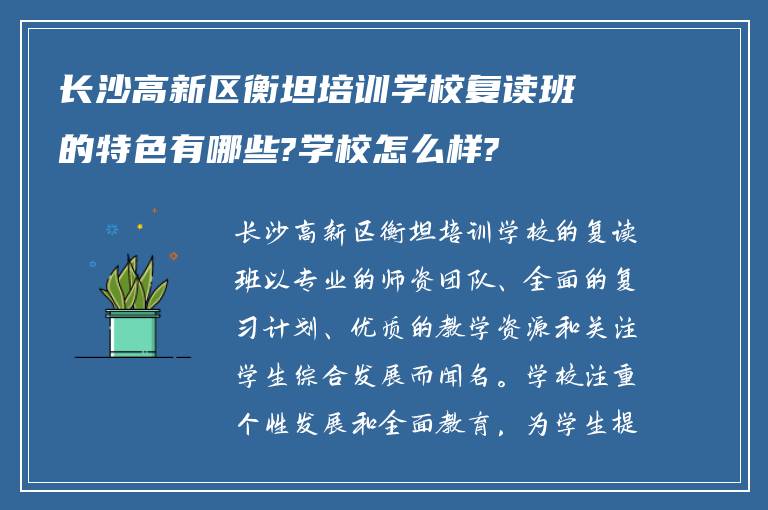 长沙高新区衡坦培训学校复读班的特色有哪些?学校怎么样?