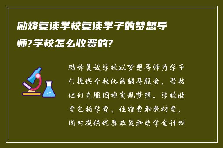 励烽复读学校复读学子的梦想导师?学校怎么收费的?