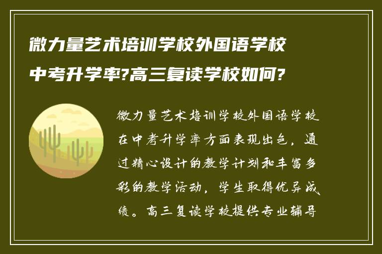 微力量艺术培训学校外国语学校中考升学率?高三复读学校如何?