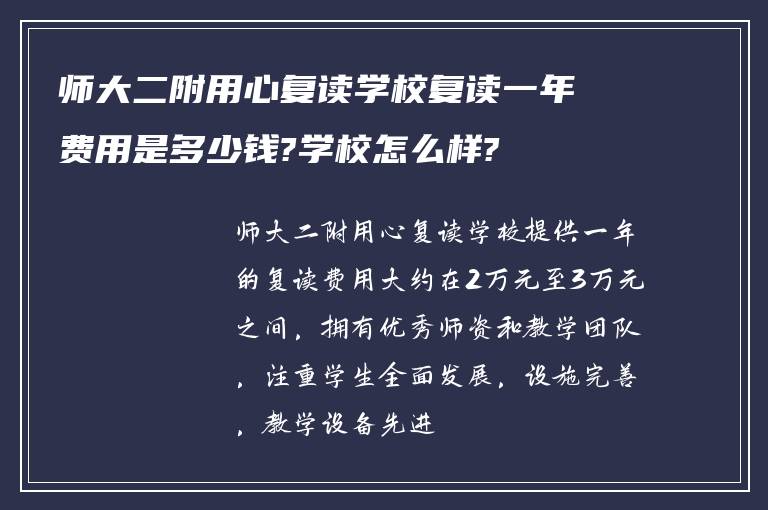 师大二附用心复读学校复读一年费用是多少钱?学校怎么样?