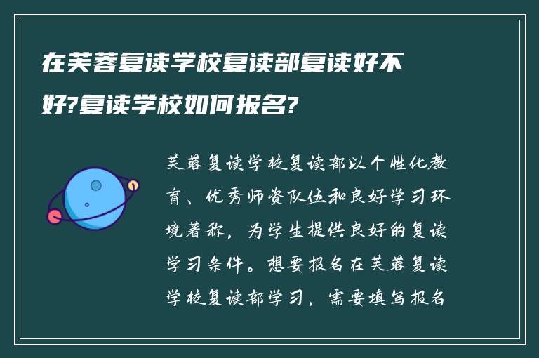 在芙蓉复读学校复读部复读好不好?复读学校如何报名?