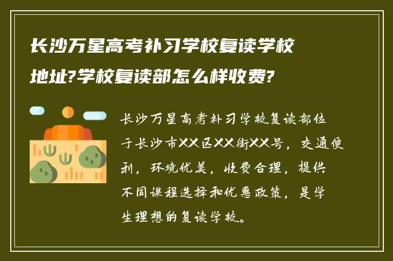 长沙万星高考补习学校复读学校地址?学校复读部怎么样收费?