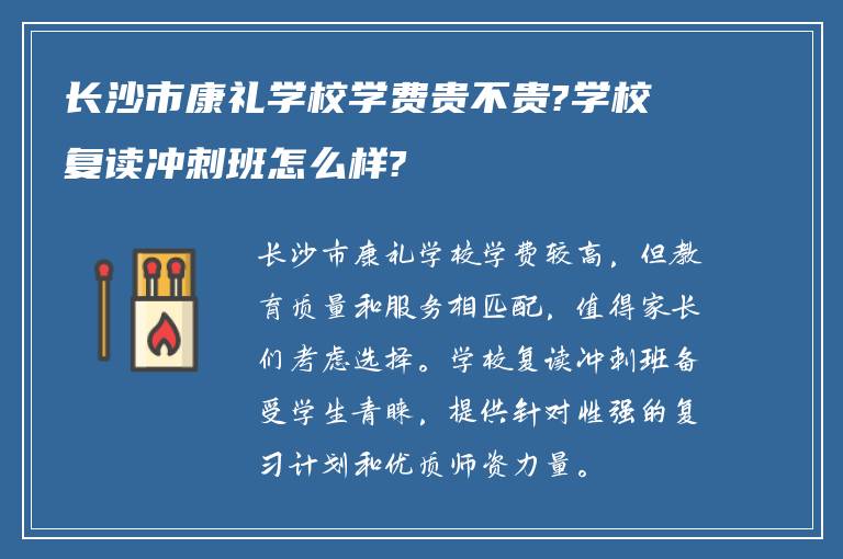 长沙市康礼学校学费贵不贵?学校复读冲刺班怎么样?