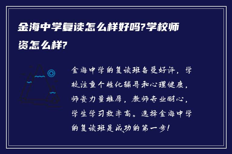 金海中学复读怎么样好吗?学校师资怎么样?