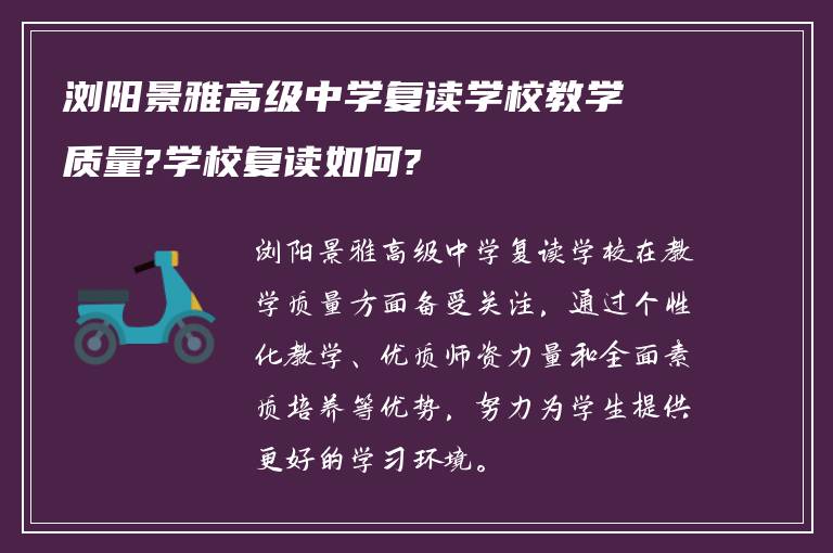 浏阳景雅高级中学复读学校教学质量?学校复读如何?