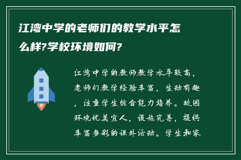 江湾中学的老师们的教学水平怎么样?学校环境如何?