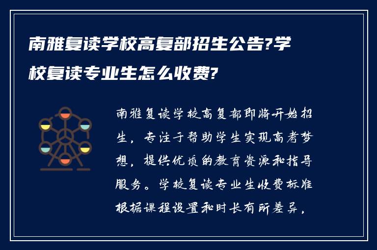 南雅复读学校高复部招生公告?学校复读专业生怎么收费?