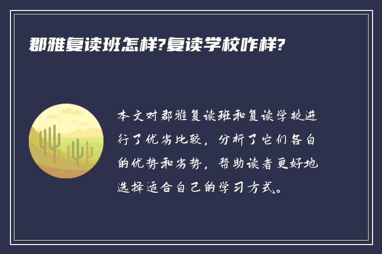 郡雅复读班怎样?复读学校咋样?