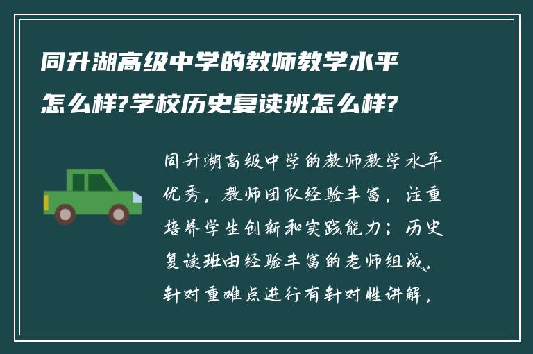 同升湖高级中学的教师教学水平怎么样?学校历史复读班怎么样?