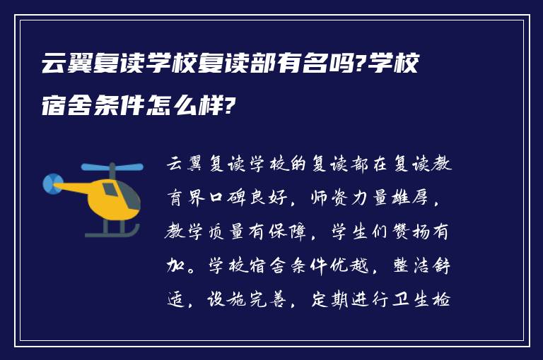 云翼复读学校复读部有名吗?学校宿舍条件怎么样?