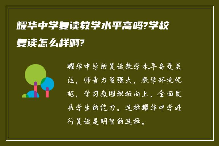 耀华中学复读教学水平高吗?学校复读怎么样啊?