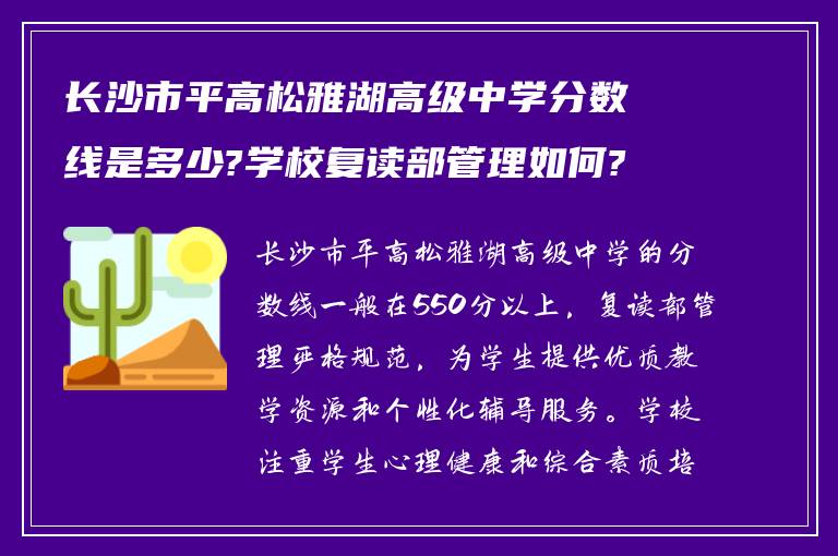 长沙市平高松雅湖高级中学分数线是多少?学校复读部管理如何?