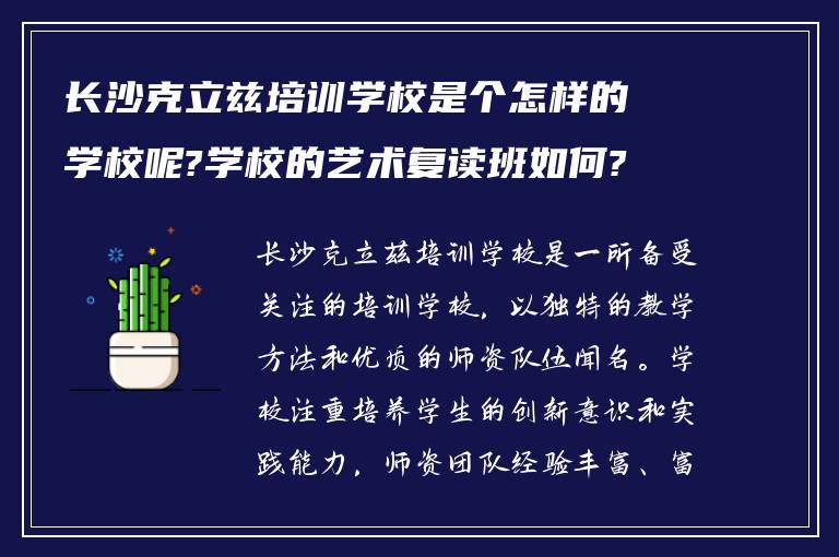 长沙克立兹培训学校是个怎样的学校呢?学校的艺术复读班如何?