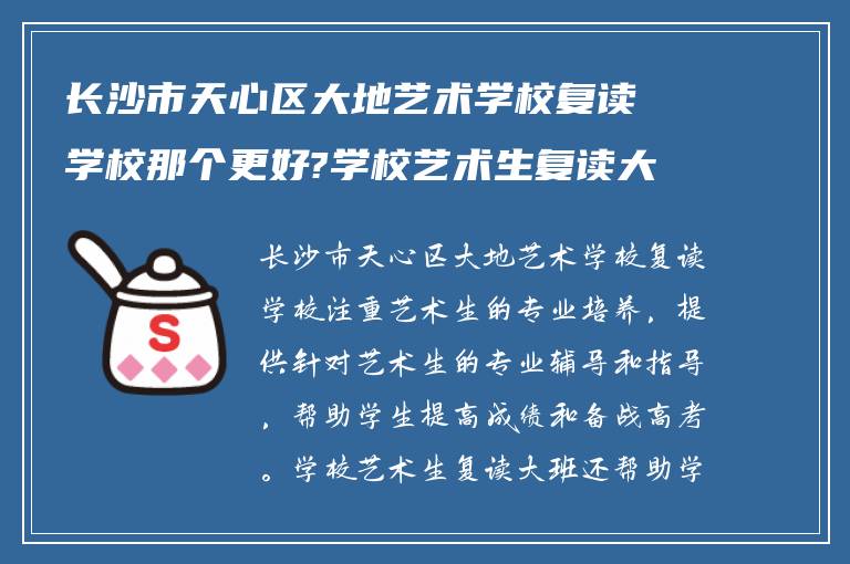 长沙市天心区大地艺术学校复读学校那个更好?学校艺术生复读大班怎么样?