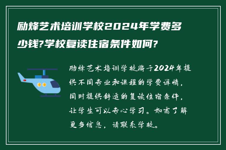 励烽艺术培训学校2024年学费多少钱?学校复读住宿条件如何?