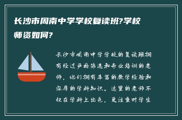 长沙市周南中学学校复读班?学校师资如何?