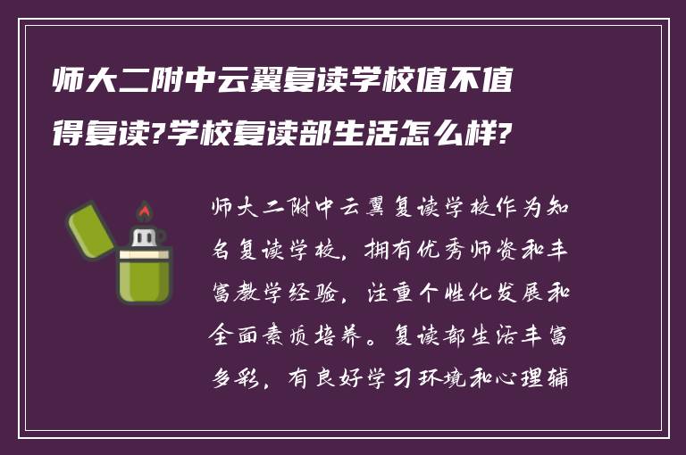 师大二附中云翼复读学校值不值得复读?学校复读部生活怎么样?