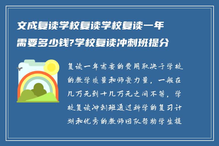 文成复读学校复读学校复读一年需要多少钱?学校复读冲刺班提分如何?