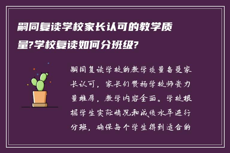 嗣同复读学校家长认可的教学质量?学校复读如何分班级?