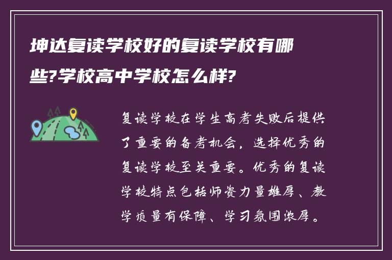 坤达复读学校好的复读学校有哪些?学校高中学校怎么样?