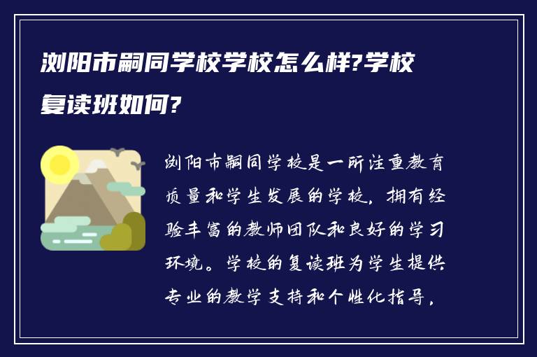 浏阳市嗣同学校学校怎么样?学校复读班如何?