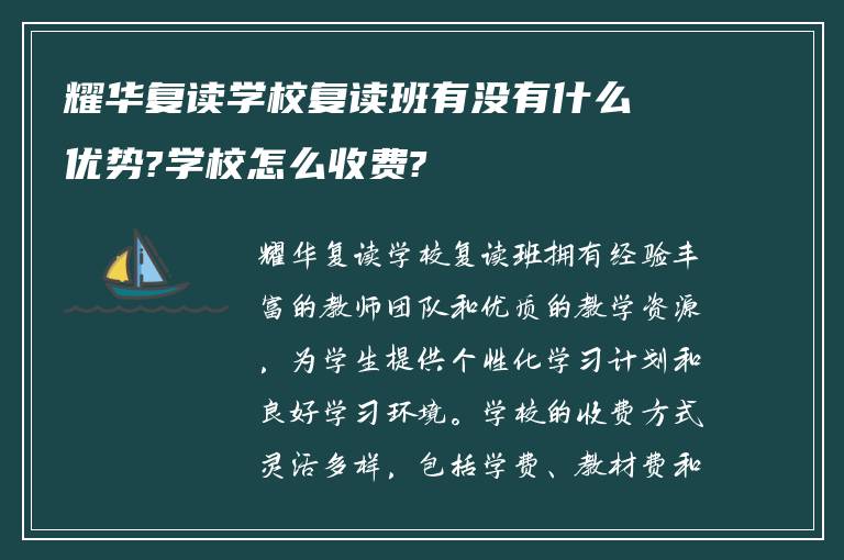 耀华复读学校复读班有没有什么优势?学校怎么收费?