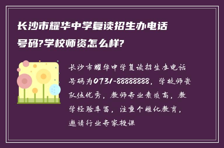 长沙市耀华中学复读招生办电话号码?学校师资怎么样?