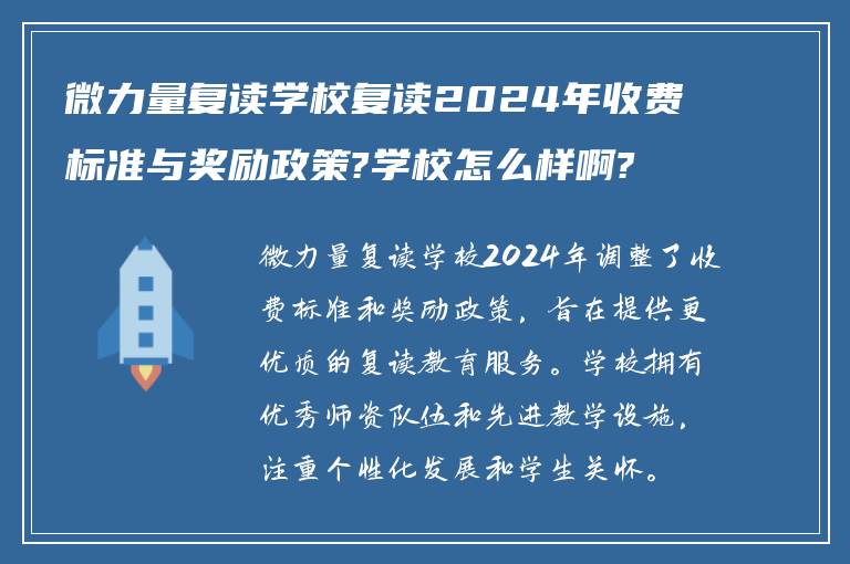 微力量复读学校复读2024年收费标准与奖励政策?学校怎么样啊?