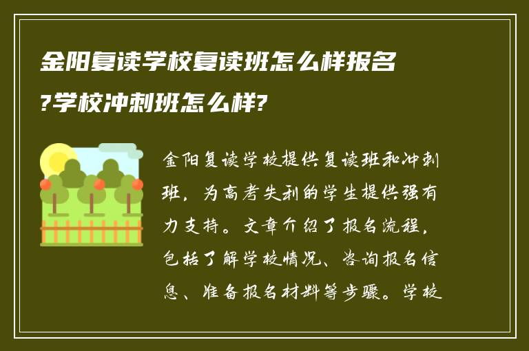 金阳复读学校复读班怎么样报名?学校冲刺班怎么样?