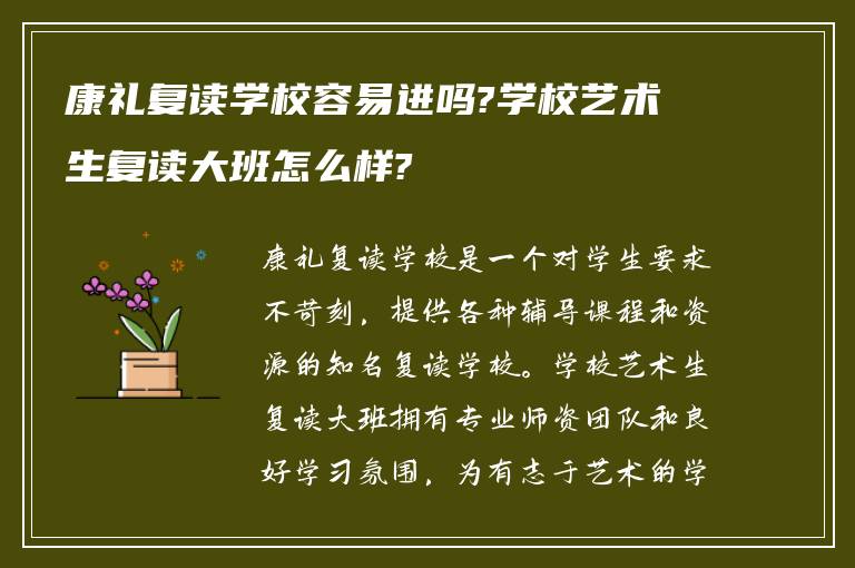 康礼复读学校容易进吗?学校艺术生复读大班怎么样?