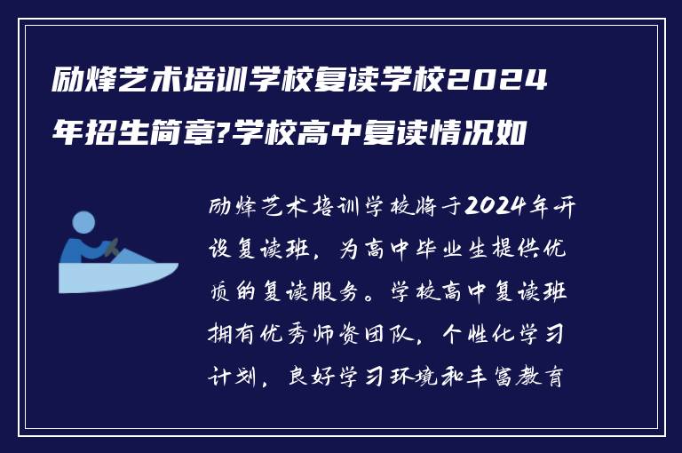 励烽艺术培训学校复读学校2024年招生简章?学校高中复读情况如何?