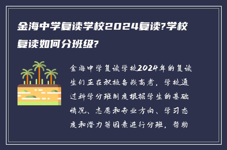 金海中学复读学校2024复读?学校复读如何分班级?