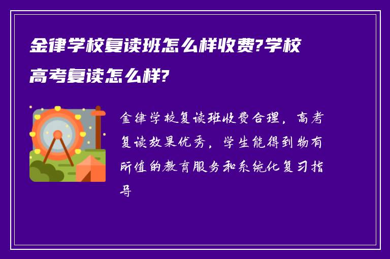 金律学校复读班怎么样收费?学校高考复读怎么样?