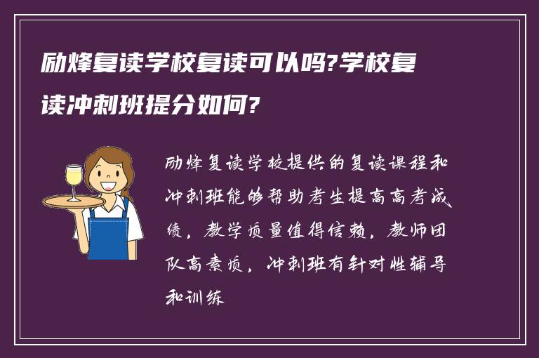 励烽复读学校复读可以吗?学校复读冲刺班提分如何?