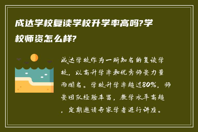 成达学校复读学校升学率高吗?学校师资怎么样?